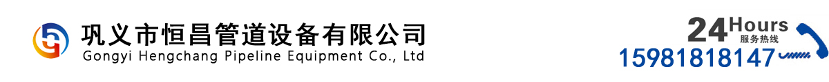 鞏義市恒昌管道設備有限公司